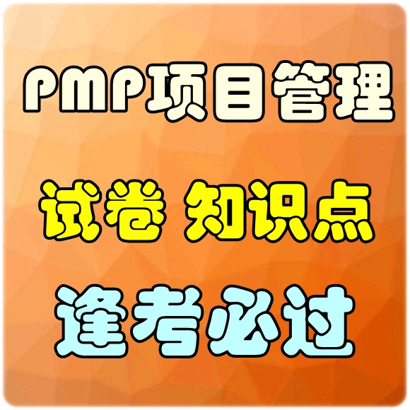 PMP项目管理考试练习题包过分数提升